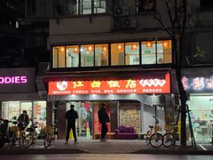 -江西饭店(黄浦区店)