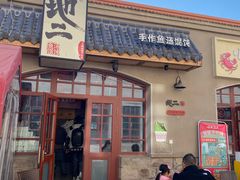 -地二手作鱼汤馄饨(上街里店)