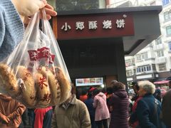 门面-朱记小郑酥烧饼(建康路店)