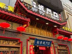 -椒香城门口老火锅(长寿路店)