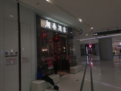 -湘春酒家·1989(国金中心店)