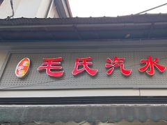 -毛氏汽水包(山海关路店)