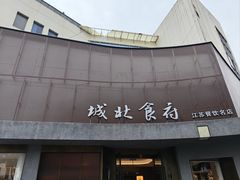-城北食府(枫林店)