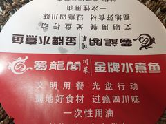-雲蜀龙阁·金牌水煮鱼(方庄店)