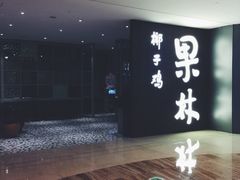 -百年果林椰子鸡(中洲店)