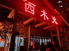 -西木兔(大圆祥店)