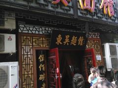 android_upload_pic-东吴面馆(因果巷店)
