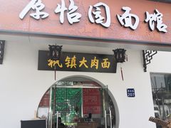 门面-原怡园面馆(拙政园店)