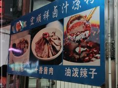 -清真·宏顺祥卤汁凉粉(大皮院店)