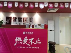-南京健丽·去眼袋医疗美容机构