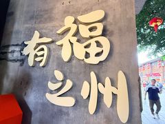 -三坊七巷历史文化街区