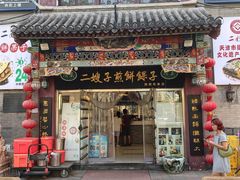 -清真·二嫂子煎饼果子(鼓楼旗舰形象店)