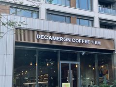 -DECAMERON十日谈(前海嘉里中心店)