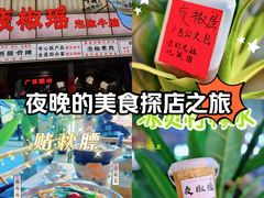 -夜椒瑶·广西大排档(八卦岭店)