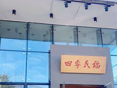 -四季民福烤鸭店(望京旺角店)