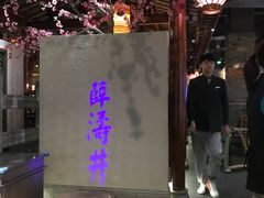 门面-卞氏菜根香(青羊万达店)
