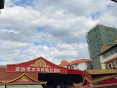 -曼阁市场水果批发市场