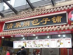 -清泉阁包子饺子·刀削面(五一店)