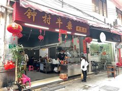 门面-钟村牛杂