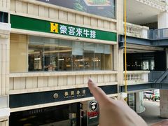 -豪客来牛排(中华城店)