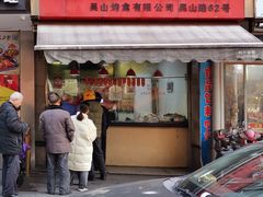 门面-吴山烤禽 (吴山路店)