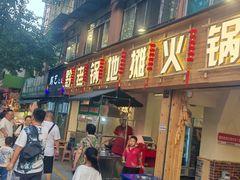 -黔老锅地摊火锅(盐务街店)