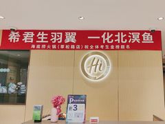 -海底捞火锅(莘松路店)