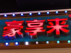 -豪享来(我格广场店)