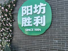 -阳坊胜利涮羊肉(阳坊老店)