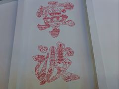 -宁波府城隍庙