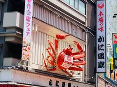 -蟹道乐(道顿堀本店)