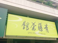 -青藤茶馆(南山路店)