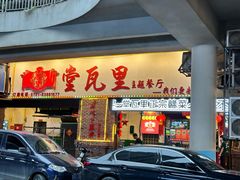 -堂瓦里·33年传统赣菜(第一街区店)