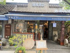 -邊城書店