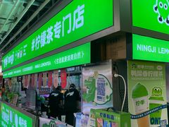 -柠季·手打柠檬茶(静安大悦城北座B1店 )