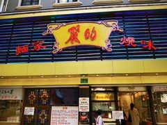 门面-丽的面家(多宝路店)