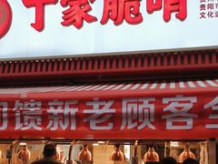 -丁家脆哨(民生路店)
