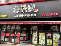 -富乐满韩国正宗炸鸡韩国料理(虹泉路店)