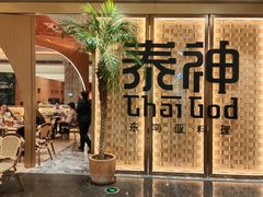 -泰神(广州首店)