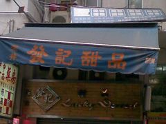 门面-发记甜品(豉油街店)