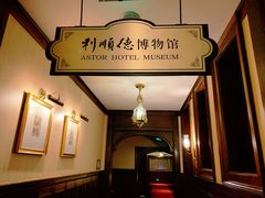 -利顺德博物馆