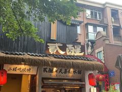 -贰醒·私房小院烧烤 (太古里店)