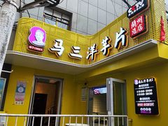 -马三洋芋片(兰州总店)