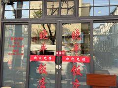 -晓平饭店(嘉善路店)