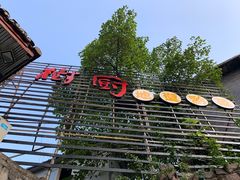-树厨贵州菜(大十字店)