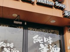 -武圣羊汤·西北面(安德路店)