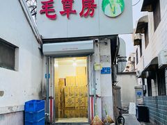 门面-毛草房(南辛庄街店)