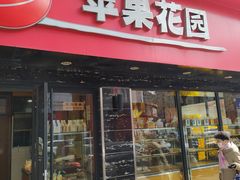 -苹果花园(金沙江店)