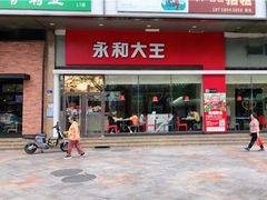 门面-永和大王(香缤店)