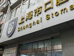 -上海市口腔医院(徐汇院区)